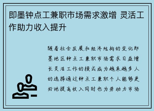 即墨钟点工兼职市场需求激增 灵活工作助力收入提升