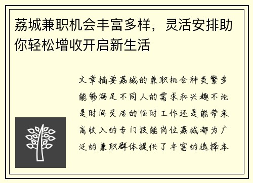 荔城兼职机会丰富多样，灵活安排助你轻松增收开启新生活