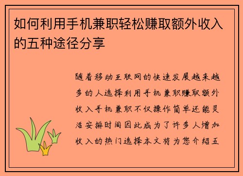 如何利用手机兼职轻松赚取额外收入的五种途径分享