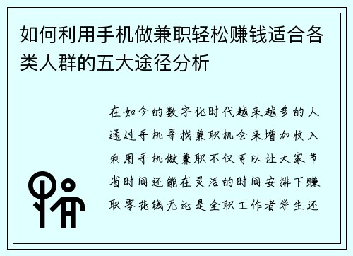 如何利用手机做兼职轻松赚钱适合各类人群的五大途径分析