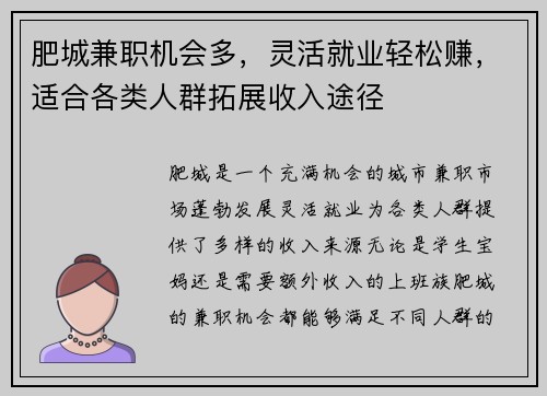 肥城兼职机会多，灵活就业轻松赚，适合各类人群拓展收入途径