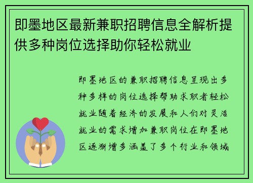 即墨地区最新兼职招聘信息全解析提供多种岗位选择助你轻松就业