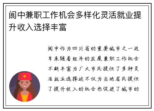 阆中兼职工作机会多样化灵活就业提升收入选择丰富