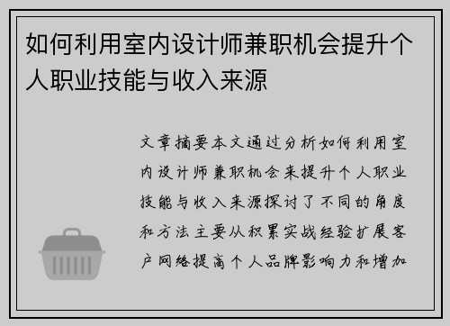如何利用室内设计师兼职机会提升个人职业技能与收入来源