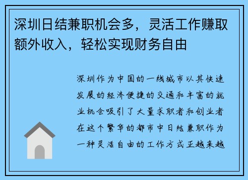 深圳日结兼职机会多，灵活工作赚取额外收入，轻松实现财务自由