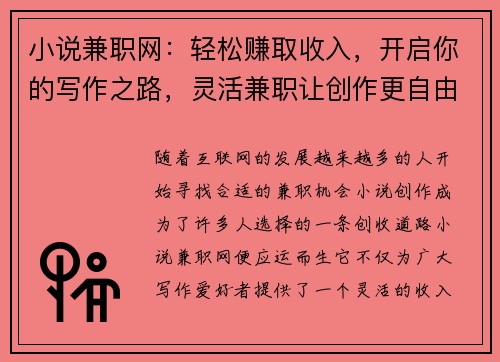 小说兼职网：轻松赚取收入，开启你的写作之路，灵活兼职让创作更自由