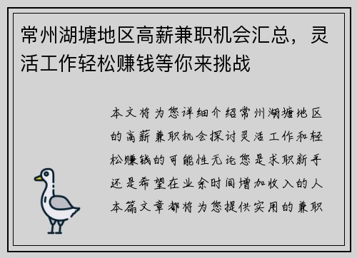 常州湖塘地区高薪兼职机会汇总，灵活工作轻松赚钱等你来挑战