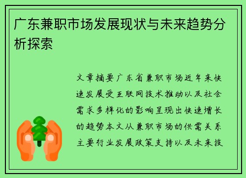 广东兼职市场发展现状与未来趋势分析探索
