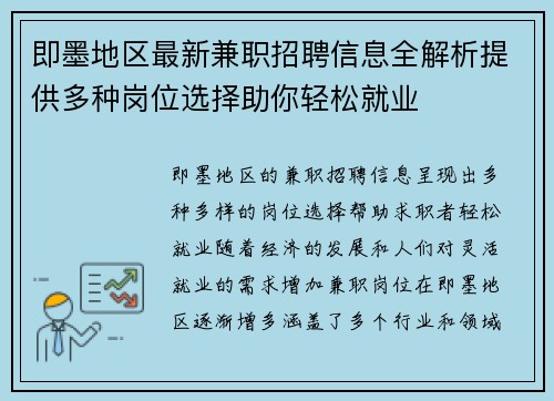 即墨地区最新兼职招聘信息全解析提供多种岗位选择助你轻松就业