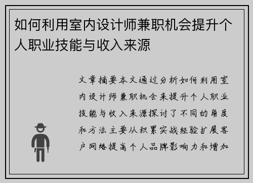 如何利用室内设计师兼职机会提升个人职业技能与收入来源