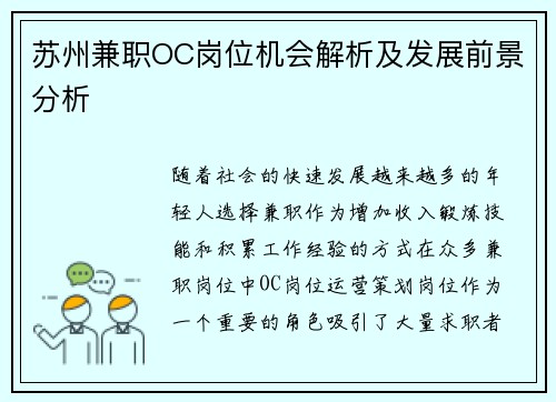 苏州兼职OC岗位机会解析及发展前景分析
