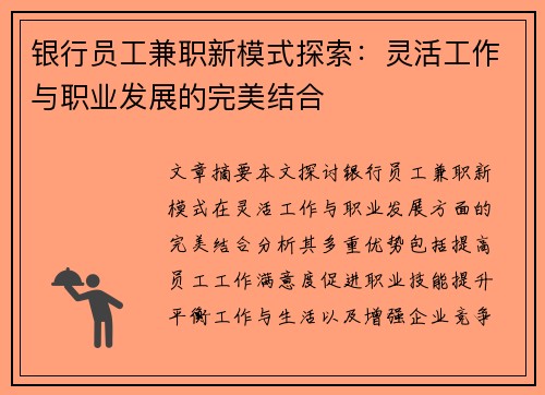 银行员工兼职新模式探索：灵活工作与职业发展的完美结合