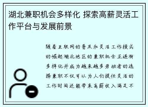湖北兼职机会多样化 探索高薪灵活工作平台与发展前景