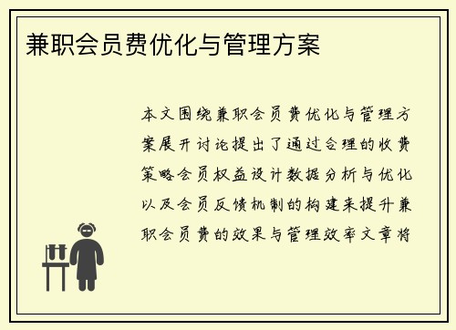 兼职会员费优化与管理方案