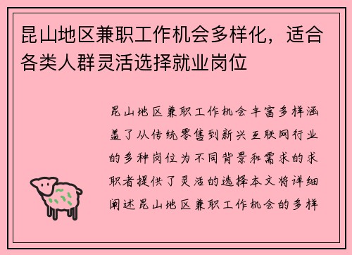 昆山地区兼职工作机会多样化，适合各类人群灵活选择就业岗位