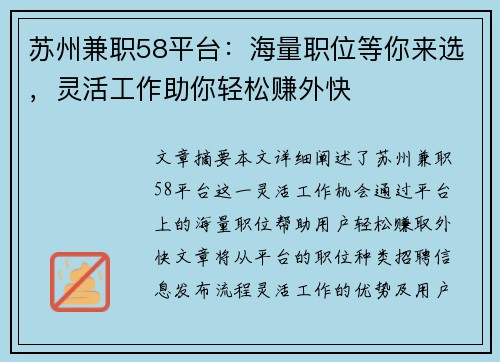 苏州兼职58平台：海量职位等你来选，灵活工作助你轻松赚外快