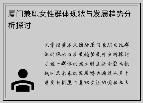厦门兼职女性群体现状与发展趋势分析探讨