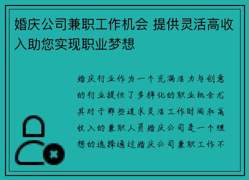 婚庆公司兼职工作机会 提供灵活高收入助您实现职业梦想
