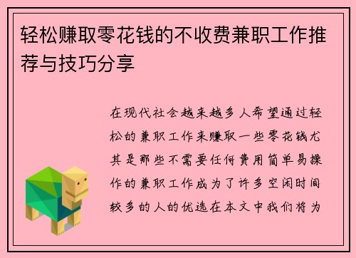 轻松赚取零花钱的不收费兼职工作推荐与技巧分享