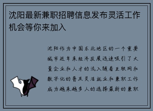 沈阳最新兼职招聘信息发布灵活工作机会等你来加入