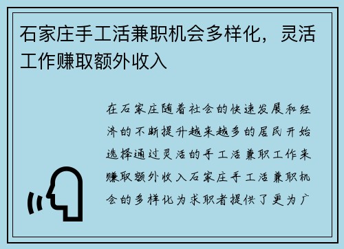 石家庄手工活兼职机会多样化，灵活工作赚取额外收入