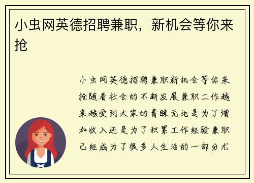 小虫网英德招聘兼职，新机会等你来抢