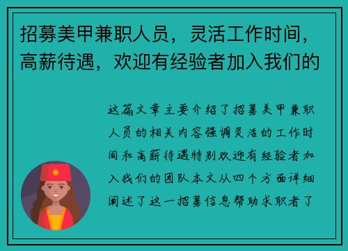 招募美甲兼职人员，灵活工作时间，高薪待遇，欢迎有经验者加入我们的团队