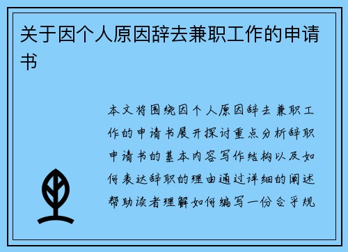 关于因个人原因辞去兼职工作的申请书