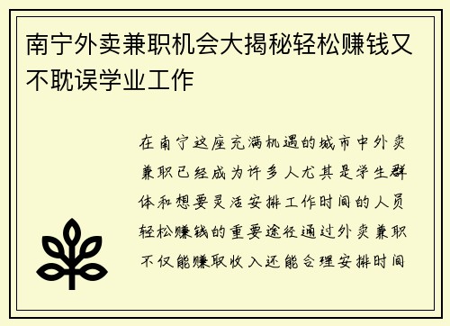 南宁外卖兼职机会大揭秘轻松赚钱又不耽误学业工作