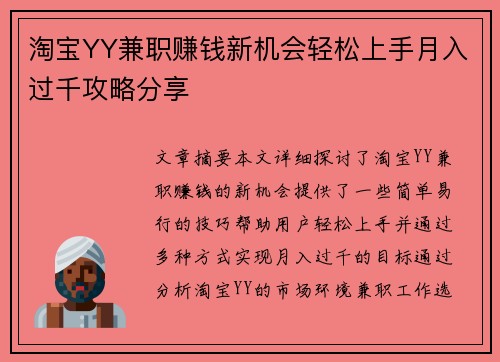 淘宝YY兼职赚钱新机会轻松上手月入过千攻略分享