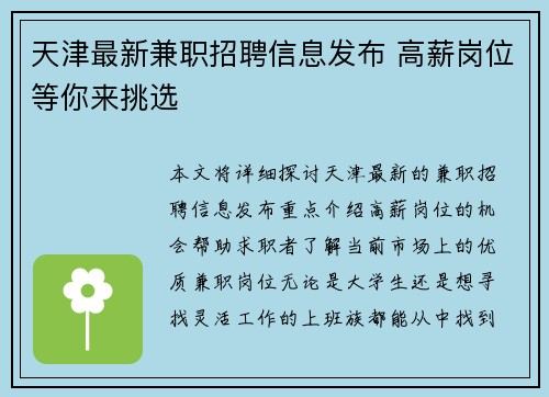 天津最新兼职招聘信息发布 高薪岗位等你来挑选