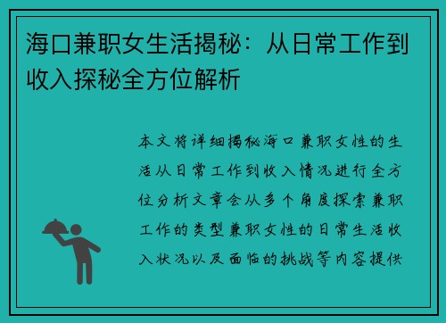 海口兼职女生活揭秘：从日常工作到收入探秘全方位解析