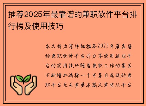 推荐2025年最靠谱的兼职软件平台排行榜及使用技巧