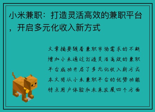 小米兼职：打造灵活高效的兼职平台，开启多元化收入新方式