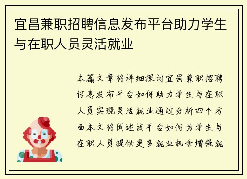 宜昌兼职招聘信息发布平台助力学生与在职人员灵活就业