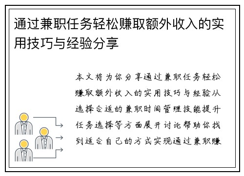 通过兼职任务轻松赚取额外收入的实用技巧与经验分享