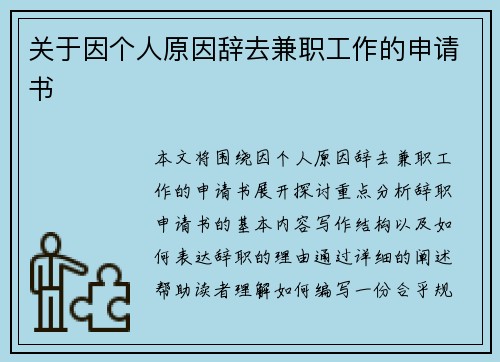 关于因个人原因辞去兼职工作的申请书