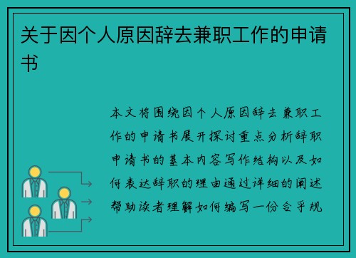 关于因个人原因辞去兼职工作的申请书