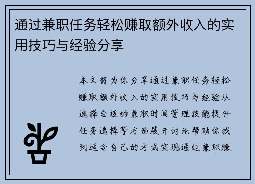 通过兼职任务轻松赚取额外收入的实用技巧与经验分享