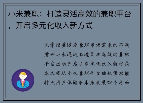 小米兼职：打造灵活高效的兼职平台，开启多元化收入新方式