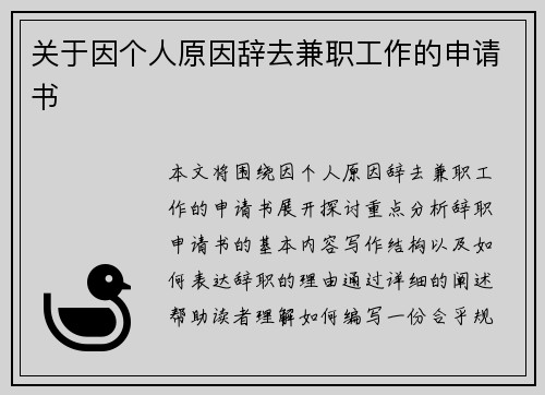 关于因个人原因辞去兼职工作的申请书