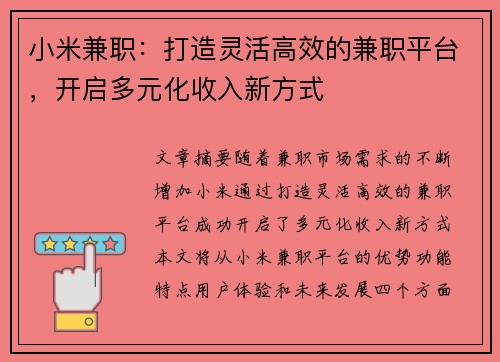 小米兼职：打造灵活高效的兼职平台，开启多元化收入新方式
