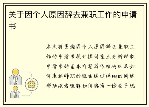 关于因个人原因辞去兼职工作的申请书