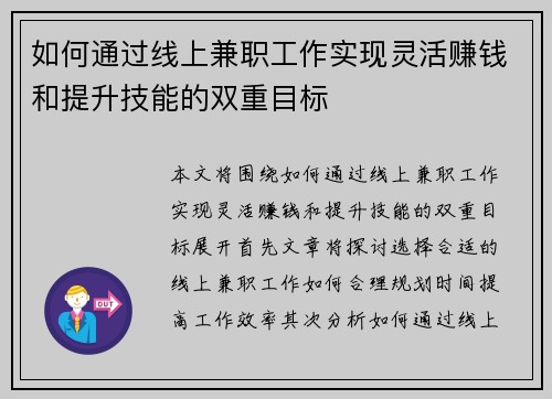 如何通过线上兼职工作实现灵活赚钱和提升技能的双重目标
