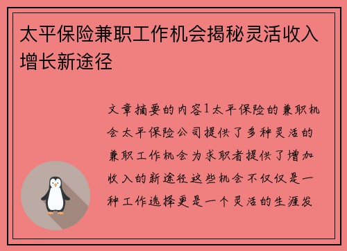 太平保险兼职工作机会揭秘灵活收入增长新途径