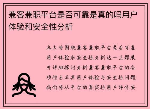 兼客兼职平台是否可靠是真的吗用户体验和安全性分析