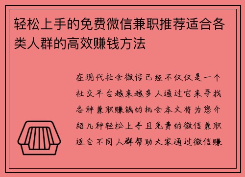 轻松上手的免费微信兼职推荐适合各类人群的高效赚钱方法