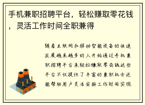 手机兼职招聘平台，轻松赚取零花钱，灵活工作时间全职兼得