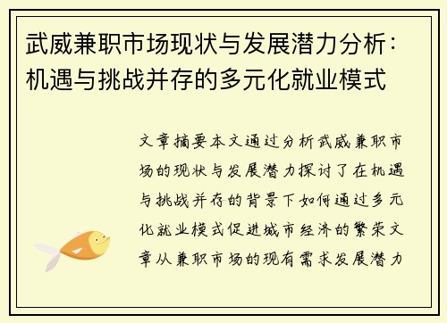 武威兼职市场现状与发展潜力分析：机遇与挑战并存的多元化就业模式