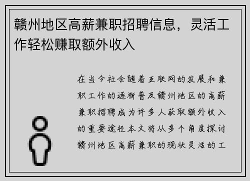 赣州地区高薪兼职招聘信息，灵活工作轻松赚取额外收入